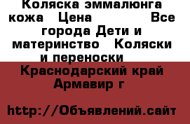 Коляска эммалюнга кожа › Цена ­ 26 000 - Все города Дети и материнство » Коляски и переноски   . Краснодарский край,Армавир г.